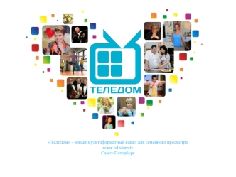ТелеДом - новый мультиформатный канал для семейного просмотра 
www.teledom.tv 
Санкт-Петербург