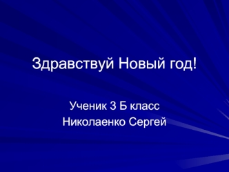 Здравствуй Новый год!