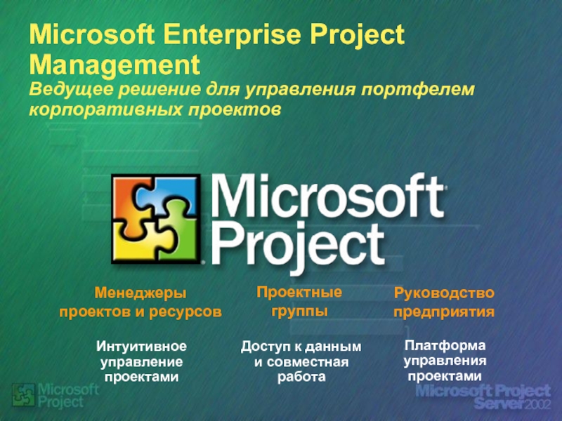 Интуитивное управление проектамиДоступ к данным и совместная работаПлатформа управления проектамиMicrosoft Enterprise