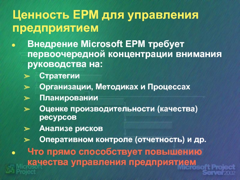 Ценность EPM для управления предприятиемВнедрение Microsoft EPM требует первоочередной концентрации внимания