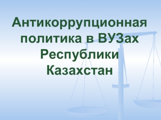 Антикоррупционная политика в ВУЗах Республики Казахстан