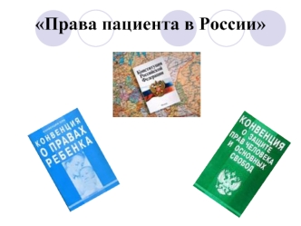 Права пациента в России