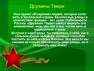 Дружины Твери