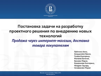 Постановка задачи на разработку проектного решения по внедрению новых технологий Продажа через интернет-магазин, доставка товара покупателям