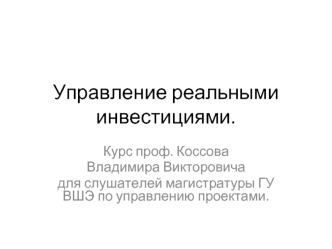 Управление реальными инвестициями.