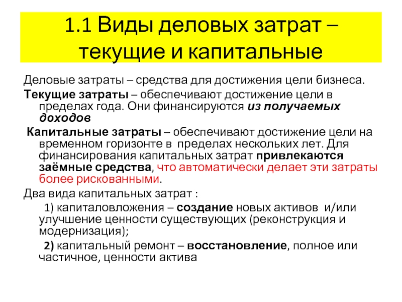 2 видов расходов. Текущие затраты и капитальные затраты. Типы расходов текущие капитальные. Виды расходов в бизнесе. Капитальные затраты термин.