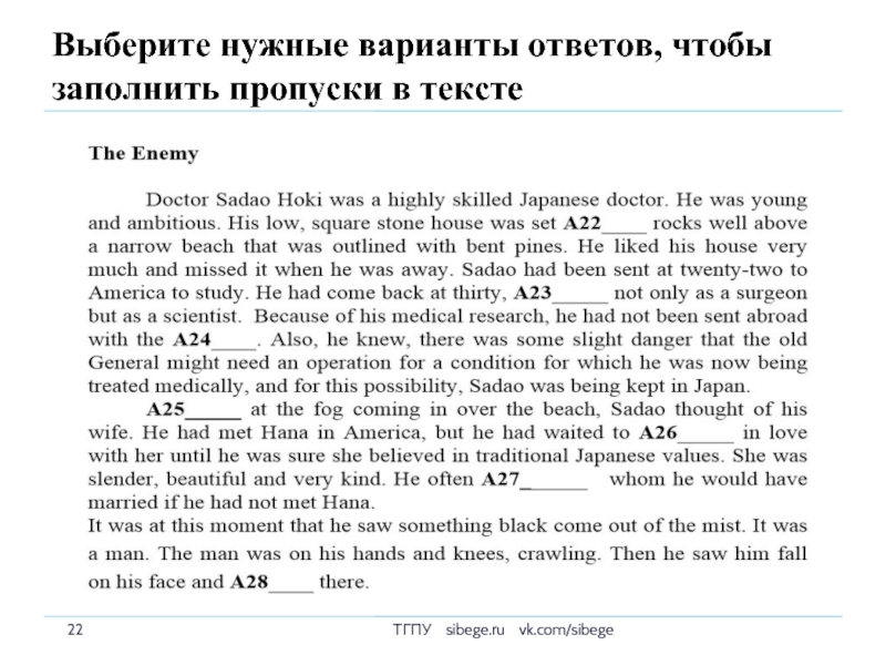 Егэ грамматика и лексика moutsou. Вставить пропущенные слова в английском тексте. Текст на английском с пропущенными словами. Вставить слова в английский текст. Вставить пропущенное слово на английском.