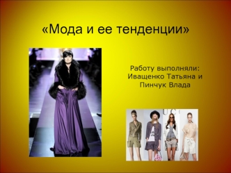 Мода и ее тенденции