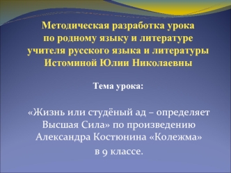 Жизнь или студёный ад – определяет Высшая Сила по произведению Александра Костюнина Колежма 
в 9 классе.