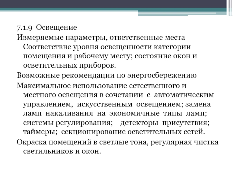 Допускается эксплуатация без естественного освещения