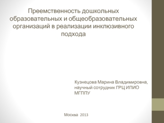 Преемственность дошкольных образовательных и общеобразовательных организаций в реализации инклюзивного подхода