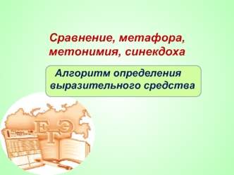 Сравнение, метафора, метонимия, синекдоха. Алгоритм определения выразительного средства