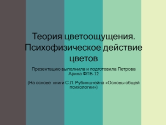 Теория цветоощущения. Психофизическое действие цветов