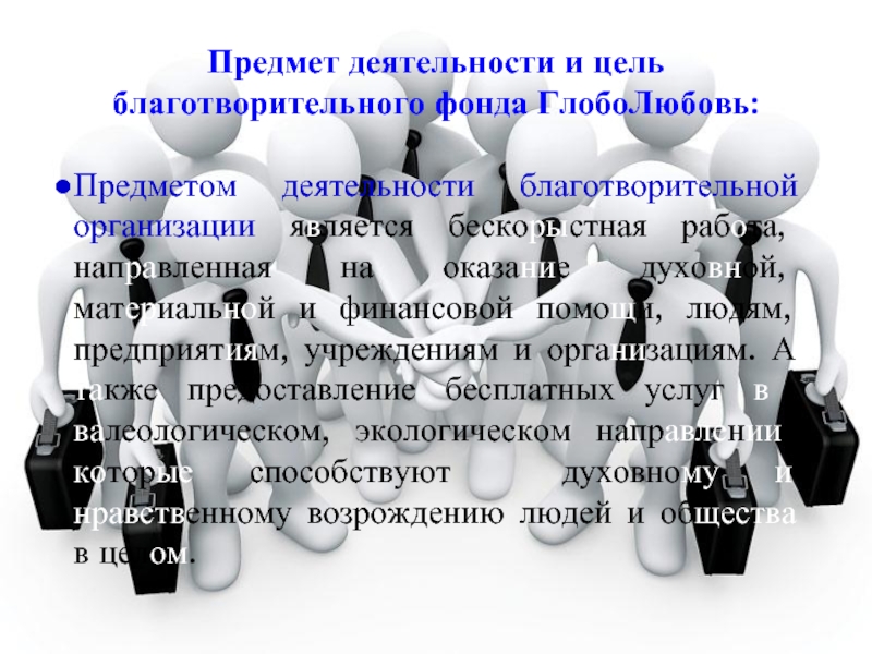 Предмет организация. Цели благотворительного фонда. Цели и предмет деятельности благотворительного фонда. Цели благотворительной организации. Предмет деятельности учреждения.