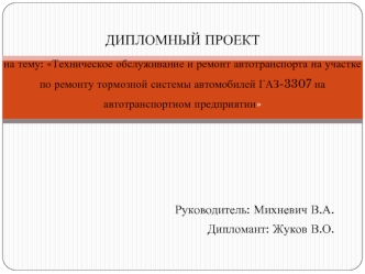 Техническое обслуживание и ремонт на участке по ремонту тормозной системы автомобилей ГАЗ-3307 на автотранспортном предприятии