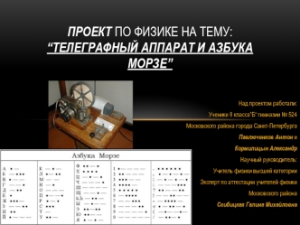 Телеграфный аппарат и азбука Морзе