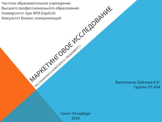 Маркетинговое исследование. Презентация