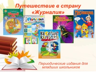 Работа школьной библиотеки. Периодические издания для младших школьников
