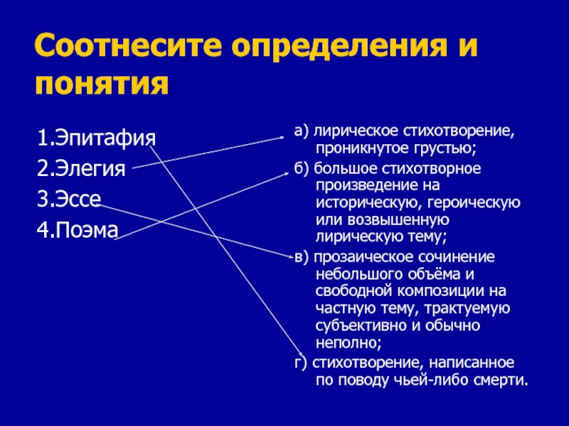 Соотнеси определения термина культура. Соотнесите понятия и определения. Соотнесите термины и определения. Соотнесите определения и типы проектов. Лирическое стихотворение проникнутое грустью.