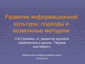 Развитие информационной культуры: подходы и возможные методики