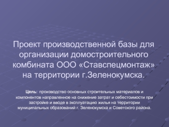 Проект производственной базы для организации домостроительного комбината ООО Ставспецмонтаж на территории г.Зеленокумска.