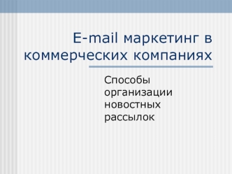 E-mail маркетинг в коммерческих компаниях