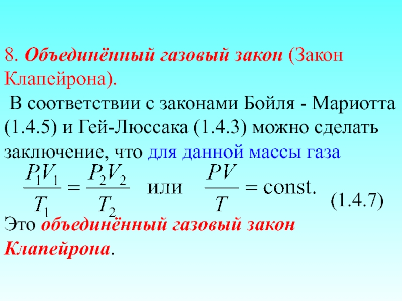 Закон менделеева клапейрона можно записать в виде. Закон Бойля Люссака. Бойля-Мариотта, гей-Люссака, Шарля, Объединенный газовый закон. 1 Газовый закон гей-Люссака. Законы Бойля-Мариотта, гей-Люссака, Шарля.