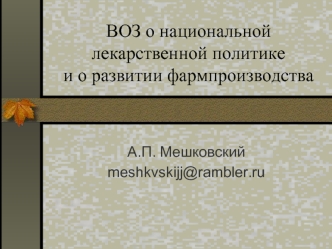 ВОЗ о национальной лекаpственной политике и о развитии фармпроизводства