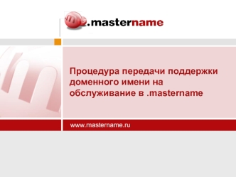 Процедура передачи поддержки доменного имени на обслуживание в .mastername