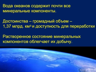 Вода океанов. Опреснение воды