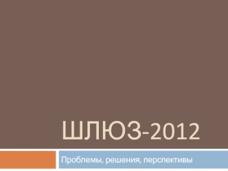 ШЛЮЗ-2012