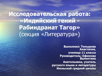 Исследовательская работа:Индийский гений - Рабиндранат Тагор(секция Литература)