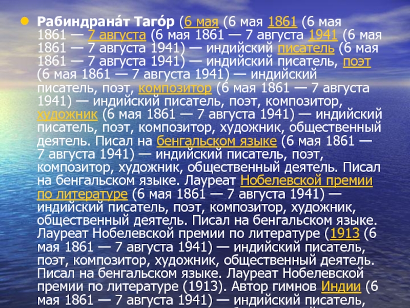 Рабиндранат подаривший индии гимн 5 букв