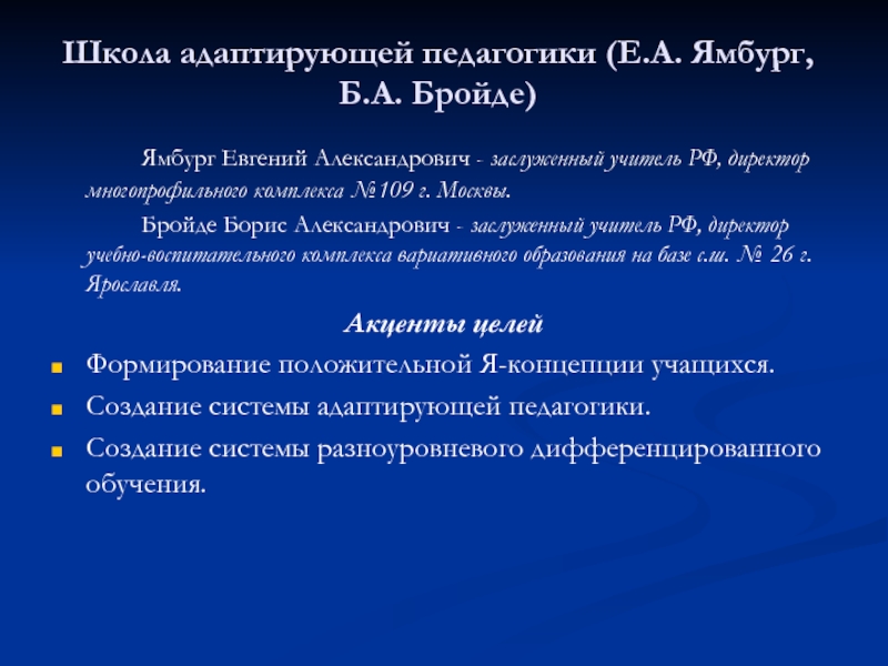 Е педагогика. Адаптивная школа Ямбурга Бройде. Школа адаптирующей педагогики Ямбурга. Школа адаптирующей педагогики е.а Ямбург б.а Бройде. 2. Школа адаптирующей педагогики е.а. Ямбурга, б.а. Бройде.