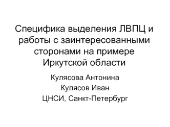 Специфика выделения ЛВПЦ и работы с заинтересованными сторонами на примере Иркутской области