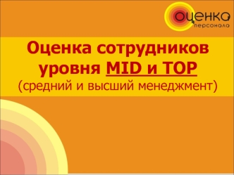 Оценка сотрудников уровня MID и TOP
(средний и высший менеджмент)