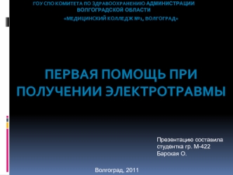 Первая помощь при получении электротравмы