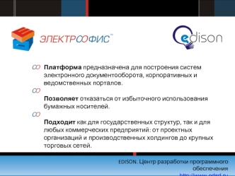 EDISON. Центр разработки программного обеспечения  Платформа предназначена для построения систем электронного документооборота, корпоративных.