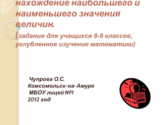 Методы решения задач на нахождение наибольшего и наименьшего значения величин. (задания для учащихся 8-9 классов, углубленное изучение математики)