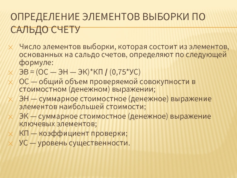 Реферат: Аудиторская выборка понятие, виды и порядок построения выборки