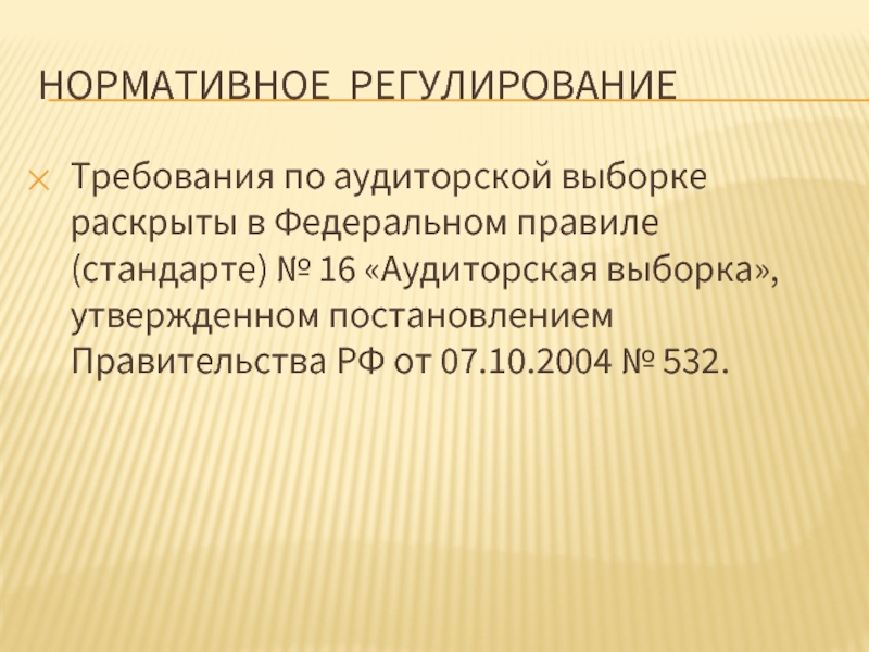 Регулирующие требования. Аудиторская выборка слайды.