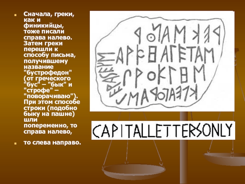 Пишущий справа налево. Письмо справа налево. Древнегреческая письменность бустрофедон. Письменность справа налево. Написание справа налево.