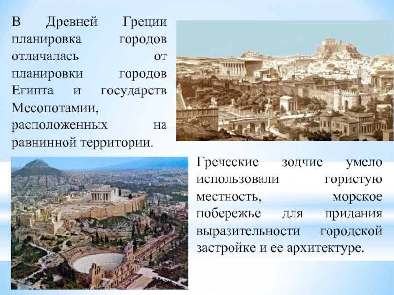 Древняя Греция планировка городов. Страна и город отличие