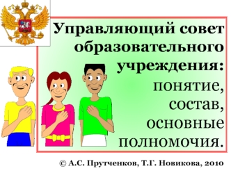 Управляющий совет образовательного учреждения: 
понятие, 
состав,
основные полномочия.