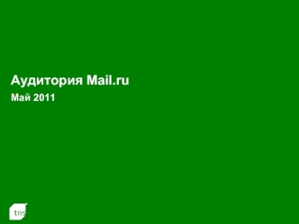 Аудитория Mail.ruМай 2011