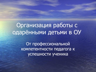 Организация работы с одарёнными детьми в ОУ