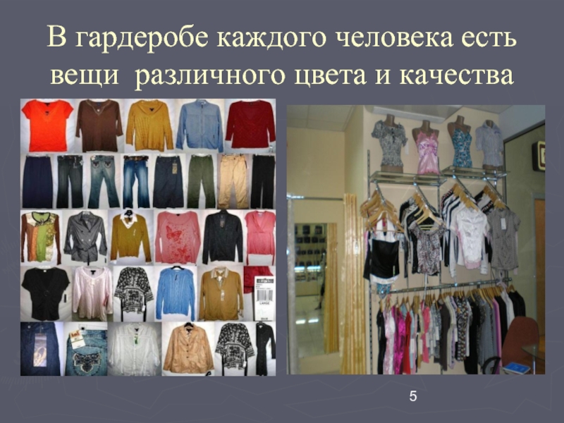 В каждом гардеробе у. Вещи прием. Эта вещь есть у каждого человека в гардеробе. Вещь который принимает разные формы. Названия одежды СССР которая есть у каждого человека в гардеробе.