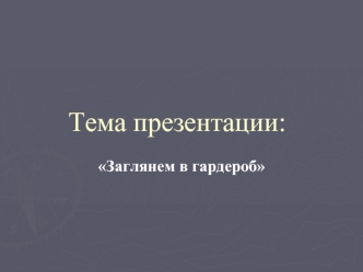 Тема презентации: