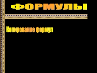 ФОРМУЛЫ