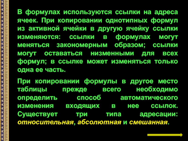 Для чего используют ссылки. В формулах могут использоваться. Однотипные формулы это.